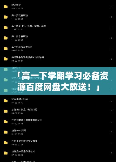 「高一下学期学习必备资源百度网盘大放送!」
