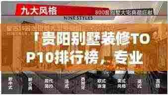 「贵阳别墅装修TOP10排行榜,专业设计团队施工,品质保障!」