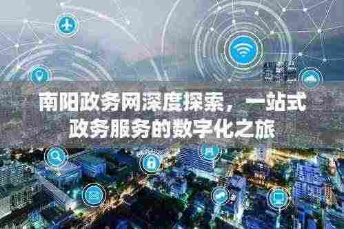 南阳政务网深度探索，一站式政务服务的数字化之旅