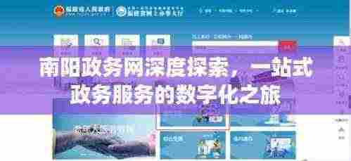 南阳政务网深度探索,一站式政务服务的数字化之旅