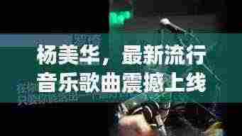 杨美华,最新流行音乐歌曲震撼上线!