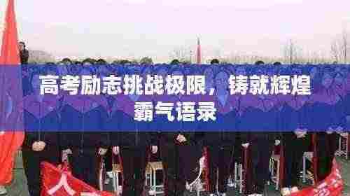 高考励志挑战极限，铸就辉煌霸气语录