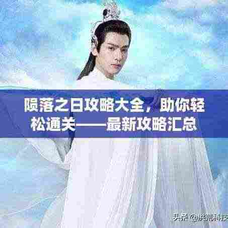 陨落之日攻略大全,助你轻松通关——最新攻略汇总