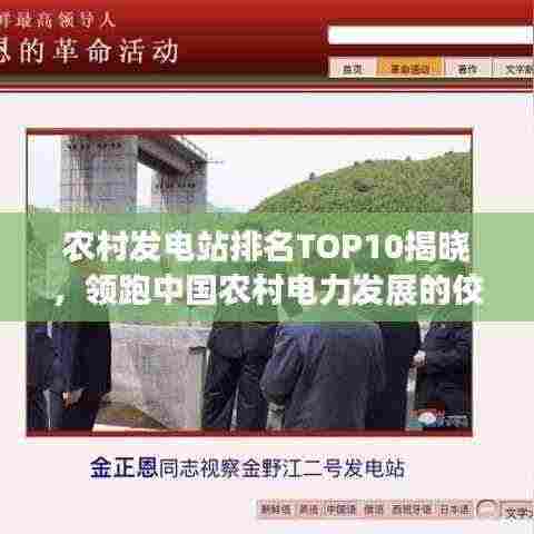 农村发电站排名TOP10揭晓,领跑中国农村电力发展的佼佼者