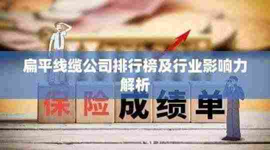 扁平线缆公司排行榜及行业影响力解析