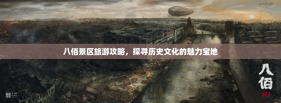 八佰景区旅游攻略,探寻历史文化的魅力宝地