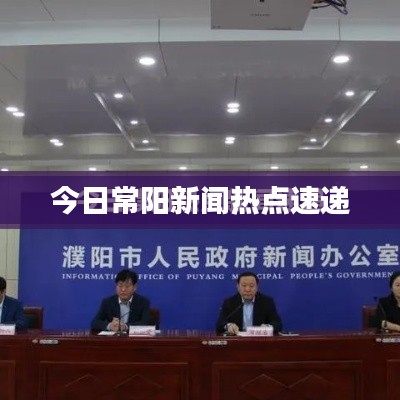 今日常阳新闻热点速递