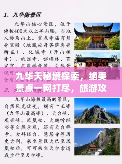 九华天秘境探索，绝美景点一网打尽，旅游攻略大揭秘！