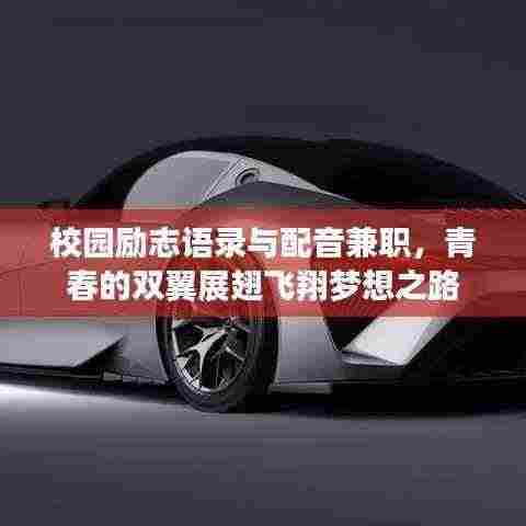 校园励志语录与配音兼职,青春的双翼展翅飞翔梦想之路
