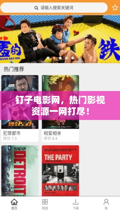 钉子电影网，热门影视资源一网打尽！