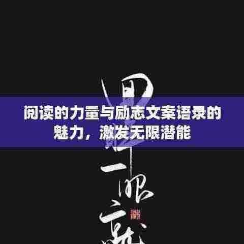 阅读的力量与励志文案语录的魅力,激发无限潜能