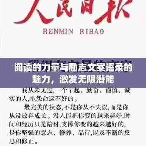 阅读的力量与励志文案语录的魅力,激发无限潜能