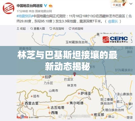 林芝与巴基斯坦接壤的最新动态揭秘