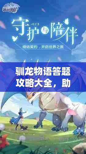 驯龙物语答题攻略大全，助你轻松掌握最新秘籍！