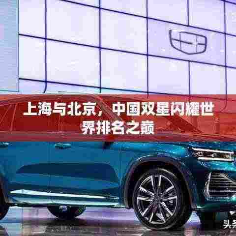 上海与北京,中国双星闪耀世界排名之巅