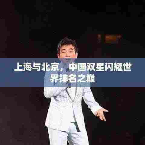上海与北京,中国双星闪耀世界排名之巅