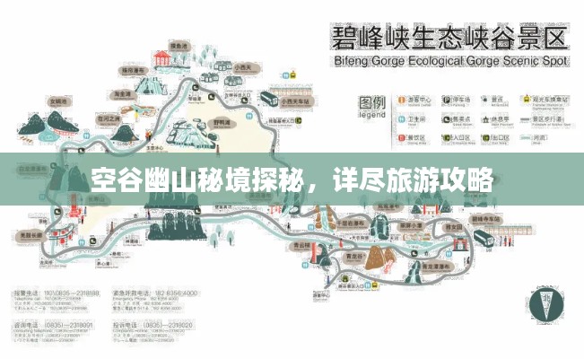 空谷幽山秘境探秘，详尽旅游攻略