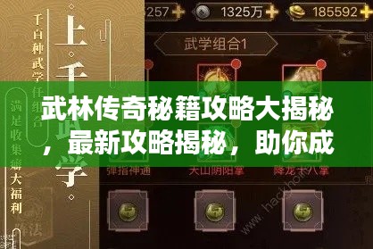 武林传奇秘籍攻略大揭秘,最新攻略揭秘,助你成为武林高手!
