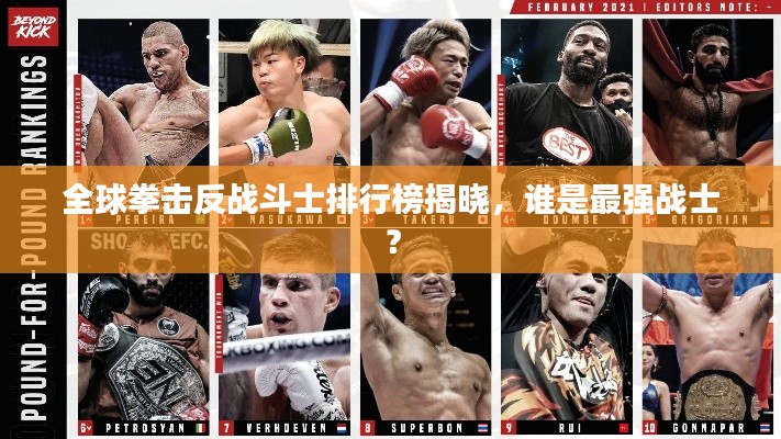 全球拳击反战斗士排行榜揭晓,谁是最强战士?