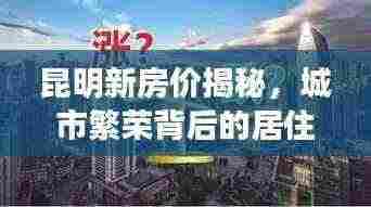 昆明新房价揭秘，城市繁荣背后的居住成本曝光