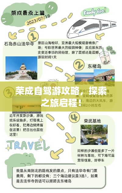 荣成自驾游攻略，探索之旅启程！