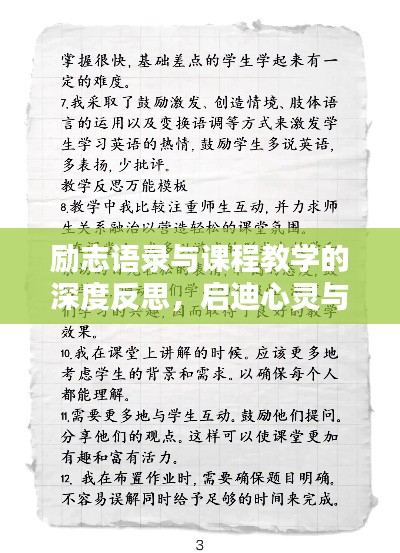 励志语录与课程教学的深度反思,启迪心灵与提升教学质量
