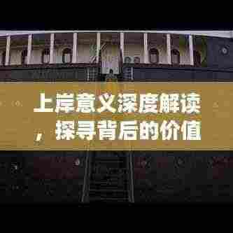 上岸意义深度解读，探寻背后的价值与启示
