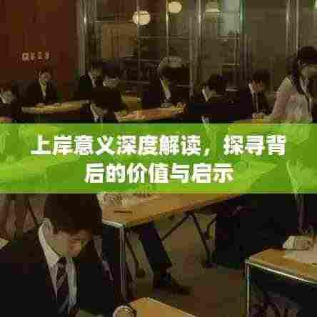 上岸意义深度解读,探寻背后的价值与启示