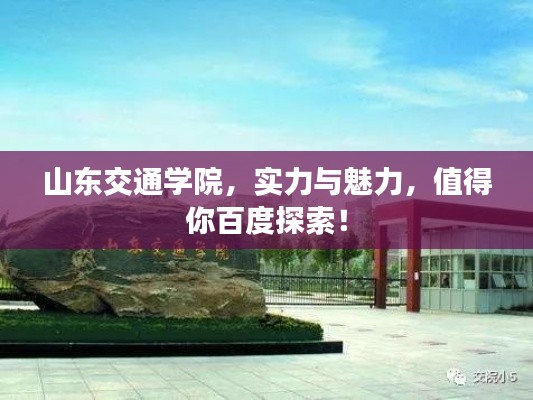 山东交通学院,实力与魅力,值得你百度探索!