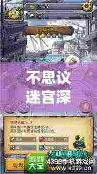 不思议迷宫深渊攻略大揭秘!最新攻略助你轻松通关迷宫!