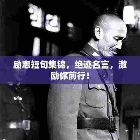 励志短句集锦，绝迹名言，激励你前行！