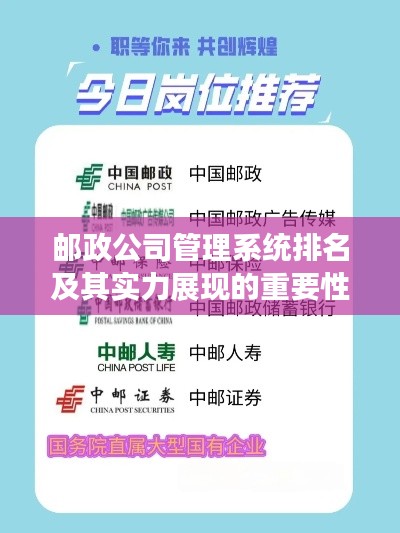 邮政公司管理系统排名及其实力展现的重要性