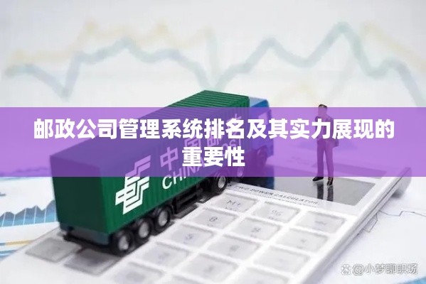 邮政公司管理系统排名及其实力展现的重要性