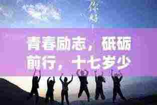青春励志,砥砺前行,十七岁少年的励志誓言