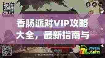 香肠派对VIP攻略大全,最新指南与技巧