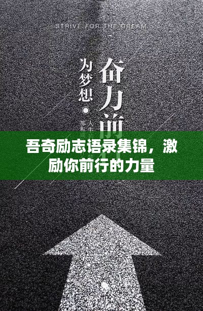 吾奇励志语录集锦，激励你前行的力量