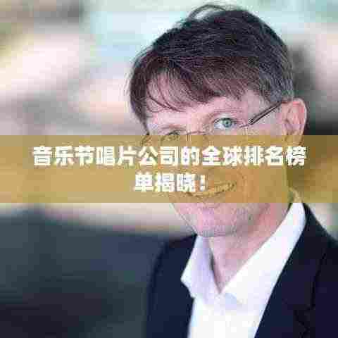 音乐节唱片公司的全球排名榜单揭晓!