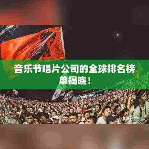 音乐节唱片公司的全球排名榜单揭晓!