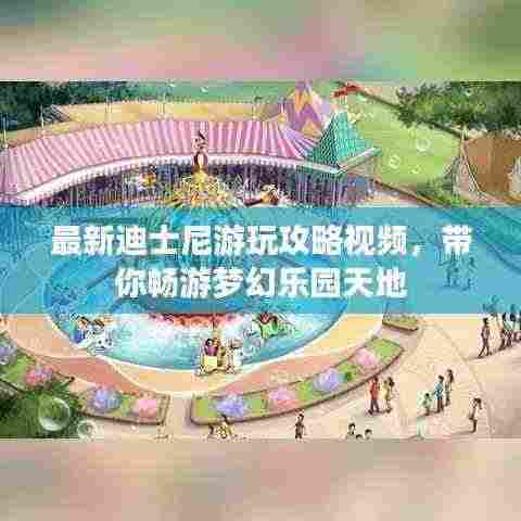 最新迪士尼游玩攻略视频，带你畅游梦幻乐园天地