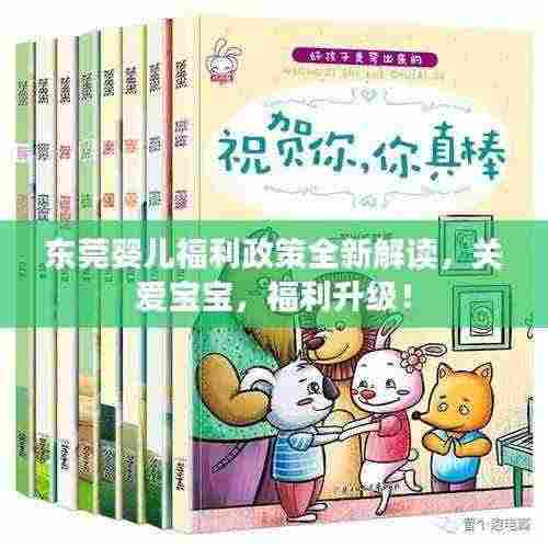 东莞婴儿福利政策全新解读，关爱宝宝，福利升级！
