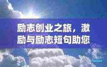 励志创业之旅，激励与励志短句助您扬帆起航！