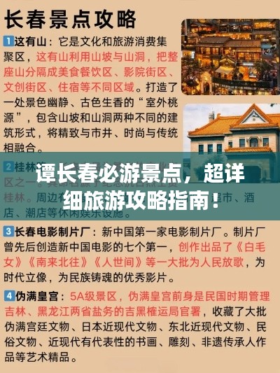 谭长春必游景点,超详细旅游攻略指南!
