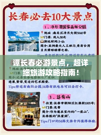 谭长春必游景点,超详细旅游攻略指南!