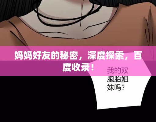 妈妈好友的秘密,深度探索,百度收录!