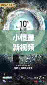 小恒最新视频揭秘，探索未知世界的精彩之旅！