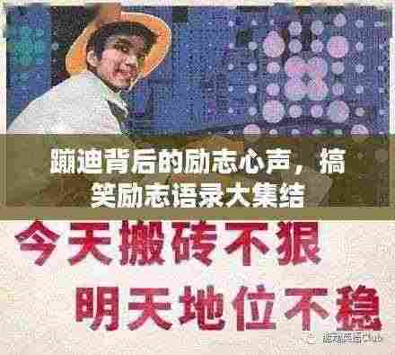 蹦迪背后的励志心声,搞笑励志语录大集结