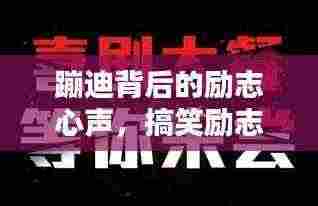 蹦迪背后的励志心声，搞笑励志语录大集结
