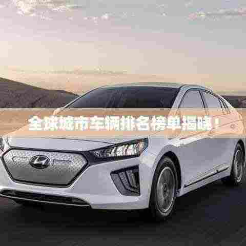 全球城市车辆排名榜单揭晓!
