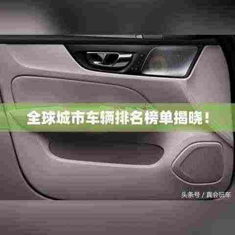全球城市车辆排名榜单揭晓!
