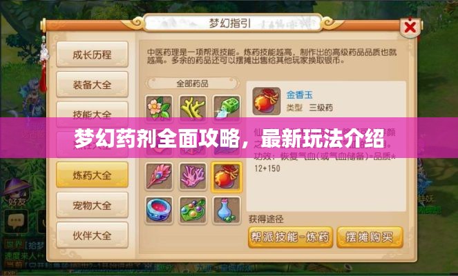 梦幻药剂全面攻略,最新玩法介绍